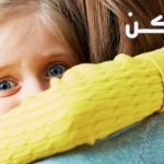 علاج الخوف الزائد عند الأطفال