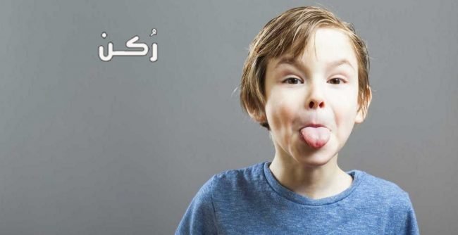 الطفل المشاغب