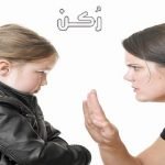 عقاب الطفل