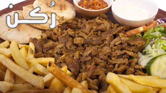 طريقة تحضير عمل شاورما اللحمة بالمنزل