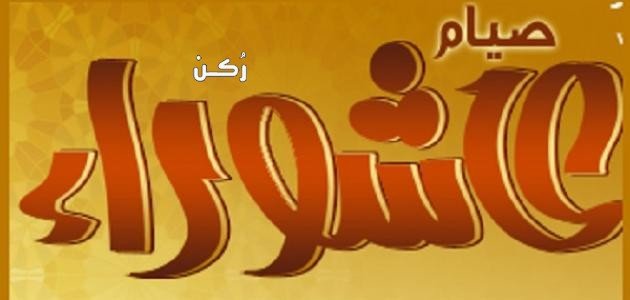 سبب صيام عاشوراء 