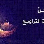 فضل صلاة التراويح