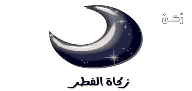 مقدار زكاة الفطر