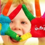دور الألوان في تربية الطفل