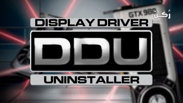 برنامج Display Driver Uninstaller DDU