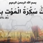 سكرات الموت