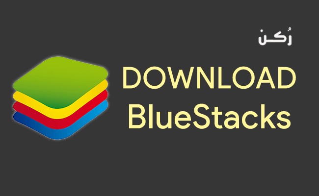شرح برنامج بلوستاك Dowmload BlueStacks أحدث إصدار-العيوب والمزايا