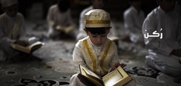  أهمية تحفيظ القرآن الكريم للأطفال