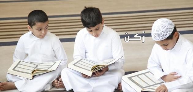  أهمية تحفيظ القرآن الكريم للأطفال