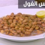 طريقة عمل الفول المدمس نجلاء الشرشابي