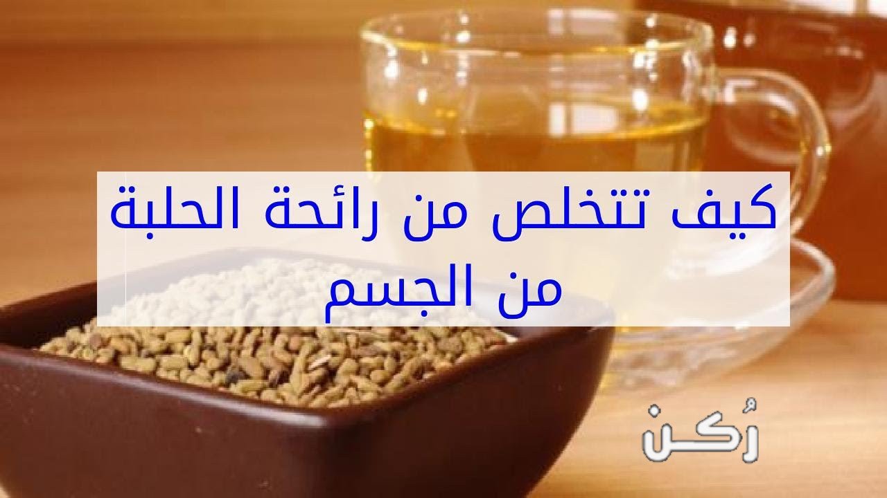 طريقة إزالة رائحة الحلبة من البيت