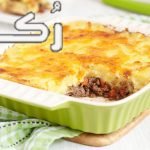 طريقة تحضير صينية البطاطس الجراتان باللحمة المفرومة
