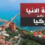 مدينة ألانيا التركية أبرز المدن في تركيا