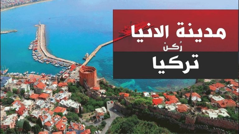مدينة ألانيا التركية أبرز المدن في تركيا