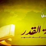 فضل ليلة القدر