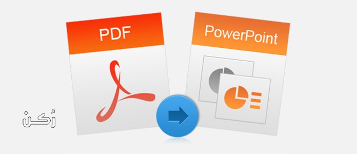 طريقة تحويل ملفات Pdf إلى بوربوينت PowerPoint بدون برامج