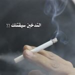 نصائح الإقلاع عن التدخين