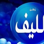 تفسير رؤية الليف فى المنام