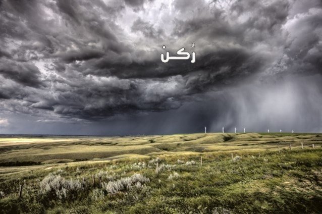 تفسير رؤية العاصفة في المنام 