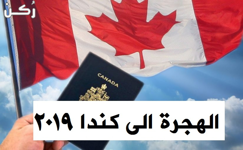 السفارة الكندية تفتح باب التقديم على الهجرة حقيقة أم لا
