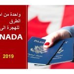 ماهو نظام express entry للهجرة إلى كندا؟