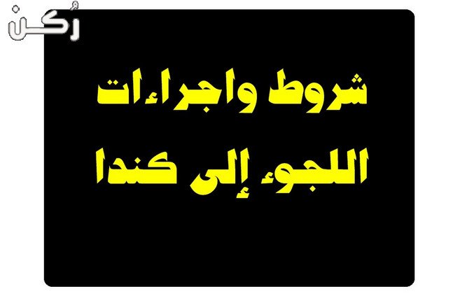 طريقة وشروط الهجرة إلى كندا 2019