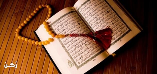 أثر ختم القرآن الكريم