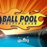 لعبة بلياردو 8 للاندرويد