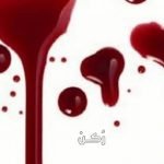 تفسير خروج الدم من الفم في المنام لابن سيرين