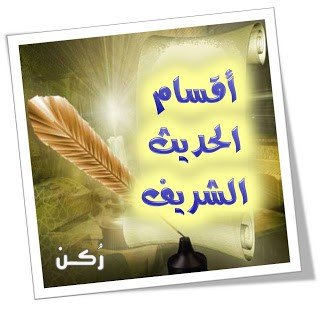 أقسام الحديث الشريف