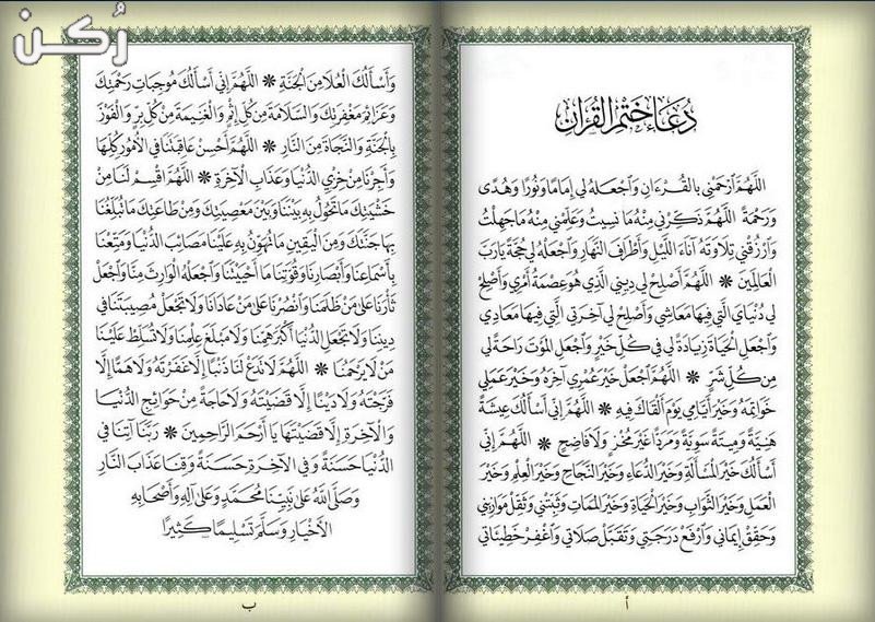 تعرف على أثر ختم القرآن الكريم في شهر رمضان
