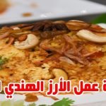 طريقة عمل الأرز الهندي الحار بطريقة منال العالم
