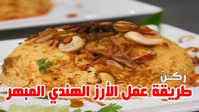 طريقة عمل الأرز الهندي الحار بطريقة منال العالم