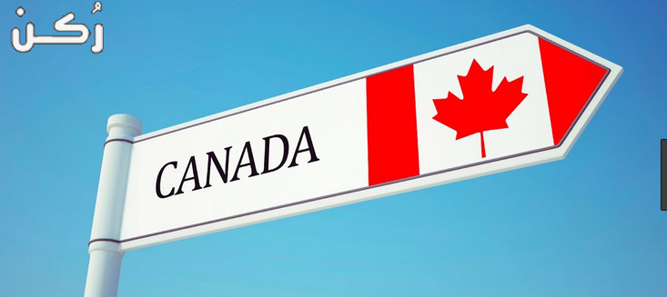 السفارة الكندية تفتح باب التقديم على الهجرة حقيقة أم لا