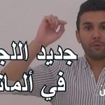 كيف يتم قبول طلب اللجوء في ألمانيا؟