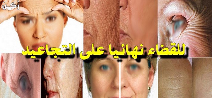 نصائح للحفاظ على بشرتك من وجود التجاعيد