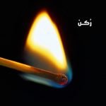 تفسير رؤية الكبريت في المنام 