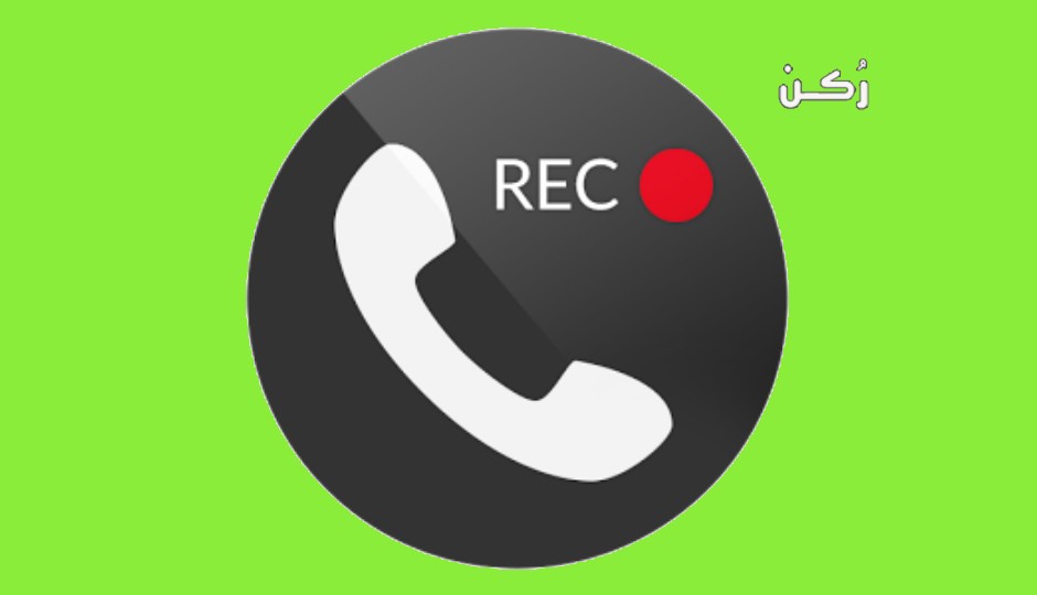 تطبيق مسجل المكالمات Call recorder ورابط التحميل