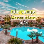 أهم المعالم السياحية في مرسى علم 2019