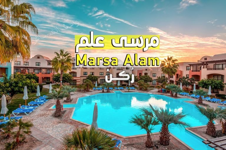 أهم المعالم السياحية في مرسى علم 2019