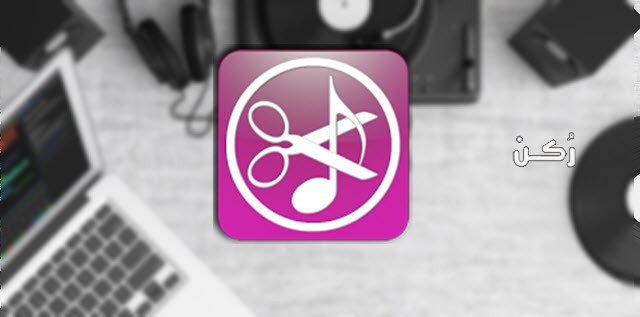 برنامج mp3cutter