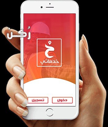  تطبيق خدماتي 