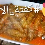 طريقة عمل كفتة الأرز باللحمة