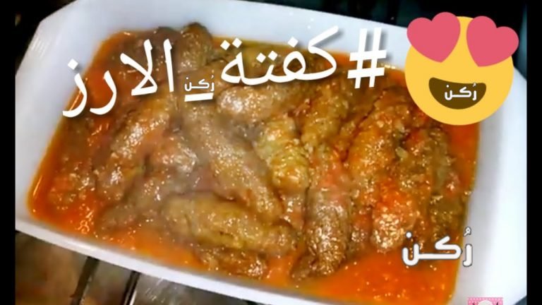 طريقة عمل كفتة الأرز باللحمة