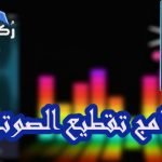 برنامج mp3cutter لتقطيع الصوتيات والأغاني صيغة mp3