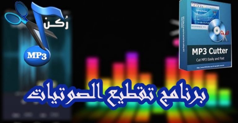 برنامج mp3cutter لتقطيع الصوتيات والأغاني صيغة mp3