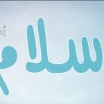معنى اسم اسلام Eslam