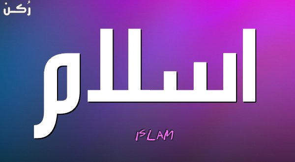 معنى اسم اسلام