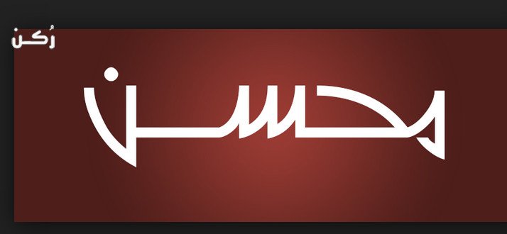 معنى اسم Mohsen