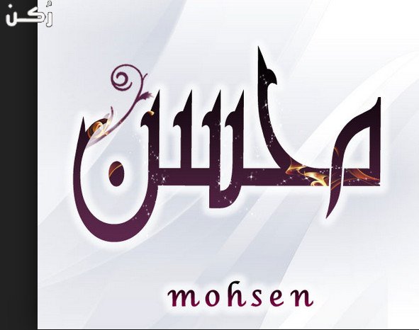 معنى اسم محسن